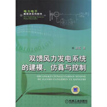 《双馈风力发电系统的建模、仿真与控制凌禹著》[31M]百度网盘|亲测有效|pdf下载