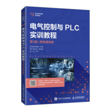 《电气控制与PLC实训教程阮友德,阮雄锋著》[34M]百度网盘|亲测有效|pdf下载