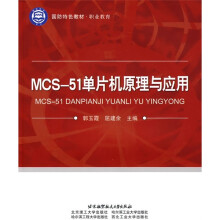 《国防特色教材·职业教育：MCS-单片机原理与应用》[29M]百度网盘|亲测有效|pdf下载