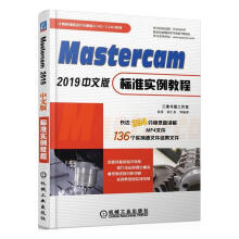 《MASTERCAM中文版标准实例教程计算机与互联网袁涛胡仁喜等机械工业》[47M]百度网盘|亲测有效|pdf下载