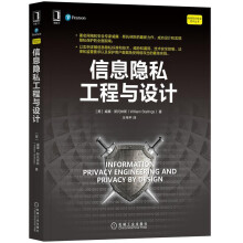 《信息隐私工程与设计威廉·斯托林斯机械工业》[48M]百度网盘|亲测有效|pdf下载