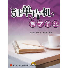 《单片机自学笔记范红刚,魏学海,任思璟编著》[24M]百度网盘|亲测有效|pdf下载
