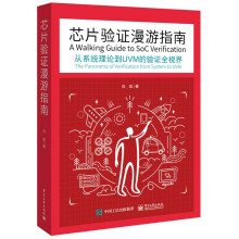 《芯片验证漫游指南》[56M]百度网盘|亲测有效|pdf下载