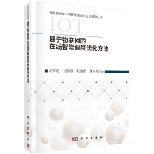 《基于物联网的在线智能调度优化方法胡祥培等物联网环境下的管理理论与方法科学》[39M]百度网盘|亲测有效|pdf下载