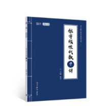 《张宇线性代数9讲张宇主编高等教育》[47M]百度网盘|亲测有效|pdf下载