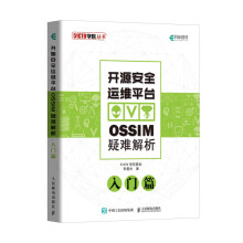开源安全运维平台OSSIM疑难解析入门篇 pdf下载pdf下载