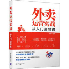 《外卖运营实战从入门到精通》[55M]百度网盘|亲测有效|pdf下载
