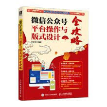 《微信公众号平台操作与版式设计全攻略》[54M]百度网盘|亲测有效|pdf下载