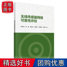 《无线传感器网络可靠性评估》[58M]百度网盘|亲测有效|pdf下载
