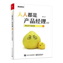 《人人都是产品经理2.0》[55M]百度网盘|亲测有效|pdf下载
