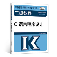 《全国计算机等级考试二级教程·C语言程序设计》[27M]百度网盘|亲测有效|pdf下载