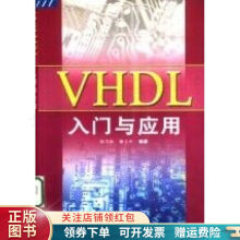 VHDL入门与应用陈雪松 pdf下载pdf下载