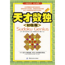 《天才数独初级版超天才技术开发有限责》[55M]百度网盘|亲测有效|pdf下载