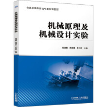 《机械原理及机械设计实验》[20M]百度网盘|亲测有效|pdf下载