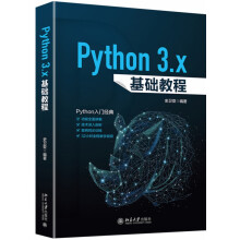 Python3.x基础教程 pdf下载pdf下载