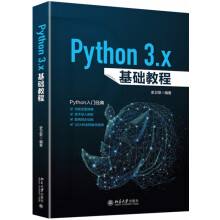《Python3.x基础教程》[42M]百度网盘|亲测有效|pdf下载