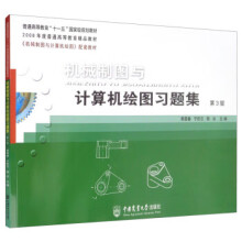 《机械制图与计算机绘图习题集郭葆春,宁旺云,陶冶机械工业出版》[47M]百度网盘|亲测有效|pdf下载