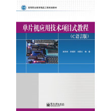 《单片机应用技术项目式教程-计算机与互联网湛洪然，李福军，刘景文编著》[53M]百度网盘|亲测有效|pdf下载