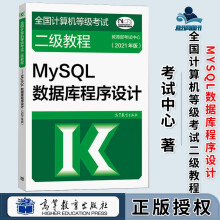 年版MySQL数据库程序设计全国计算机等级考试二级教程高等教育 pdf下载pdf下载