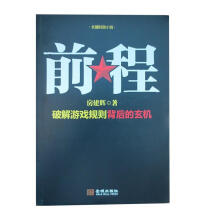 《前程破解游戏规则背后的玄机》[53M]百度网盘|亲测有效|pdf下载