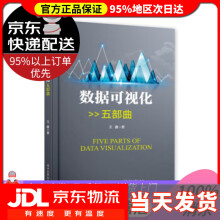 《数据可视化五部曲王鑫著》[24M]百度网盘|亲测有效|pdf下载