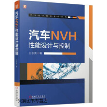《汽车NVH性能设计与控制,王志亮著,机械工业,》[26M]百度网盘|亲测有效|pdf下载
