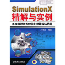 《SimulationX精解与实例多学科领域系统动力学建模与仿真刘艳芳著》[33M]百度网盘|亲测有效|pdf下载