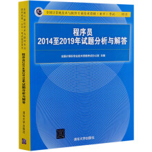 《程序员至年试题分析与解答(全国计算机技术与软件专业技术资格水平考试指》[24M]百度网盘|亲测有效|pdf下载