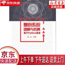 《复杂系统建模与仿真—基于Python语言陈洁》[45M]百度网盘|亲测有效|pdf下载