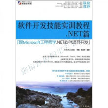 《软件开发技能实训教程：.NET篇》[20M]百度网盘|亲测有效|pdf下载