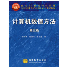 《计算机数值方法》[52M]百度网盘|亲测有效|pdf下载