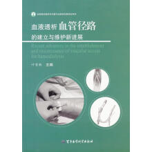 《血液透析血管径路的建立与维护新进展》[32M]百度网盘|亲测有效|pdf下载