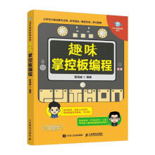 《趣味掌控板编程曾海威》[37M]百度网盘|亲测有效|pdf下载