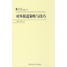 《对外报道策略与技巧》[31M]百度网盘|亲测有效|pdf下载