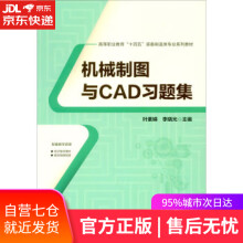 《机械制图与CAD习题集叶素娣,李晓光中国铁道有限公司》[23M]百度网盘|亲测有效|pdf下载