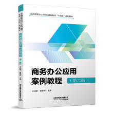 《书籍商务办公应用案例教程汪钰斌,袁黎晖中国铁道》[46M]百度网盘|亲测有效|pdf下载