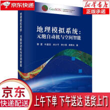 《地理模拟系统：元胞自动机与空间智能黎夏等科学》[32M]百度网盘|亲测有效|pdf下载