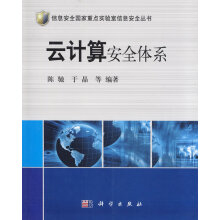 《云计算安全体系陈驰,于晶》[41M]百度网盘|亲测有效|pdf下载