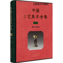 《中国工艺美术全集云南卷4陶瓷玻璃篇,董万里编著,云南美术,》[37M]百度网盘|亲测有效|pdf下载