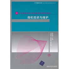 《世纪高等学校计算机教育实用规划教材：微机组装与维护》[40M]百度网盘|亲测有效|pdf下载