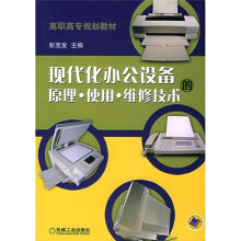 《高职高专规划教材：现代化办公设备的原理·使用·维修技术》[53M]百度网盘|亲测有效|pdf下载