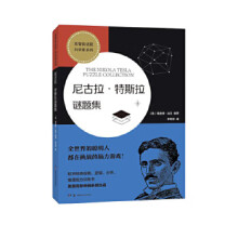 《尼古拉特斯拉谜题集》[47M]百度网盘|亲测有效|pdf下载