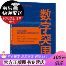 《数字突围：私域流量的用户数字化运营体系程大刚》[52M]百度网盘|亲测有效|pdf下载