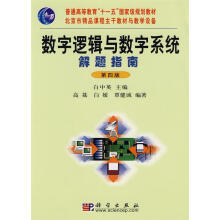 《数字逻辑与数字系统解题指南白中英主编,高荔,白媛,覃健成编著》[42M]百度网盘|亲测有效|pdf下载