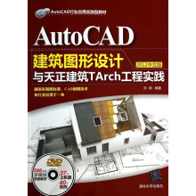 AutoCAD建筑图形设计与天正建筑TArch工程实践(附光盘中文版Auto pdf下载pdf下载