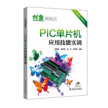 《PIC单片机应用技能实训肖明耀谢剑明周兵乔建伟计算机与互联网单片微型计算》[45M]百度网盘|亲测有效|pdf下载