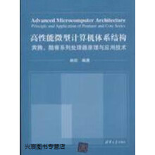 《高性能微型计算机体系结构奔腾、酷睿系列处理器原理与应用技术,林欣编著,,》[22M]百度网盘|亲测有效|pdf下载