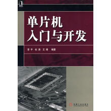 《单片机入门与开发》[26M]百度网盘|亲测有效|pdf下载