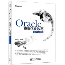 Oracle查询优化改写技巧与案例字典式写作，将主要SQL有教无类、落落 pdf下载