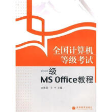 全国计算机等级考试一级MSOffice教程方美琪,王宁 pdf下载pdf下载